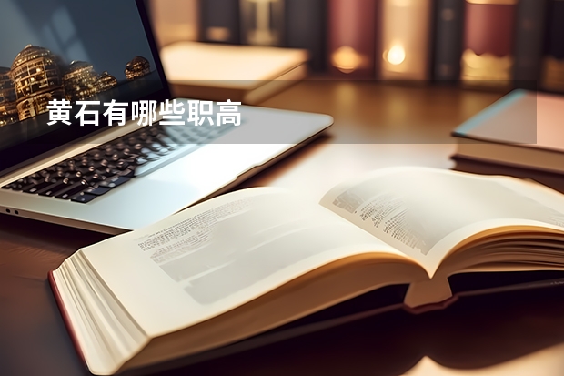 黄石有哪些职高