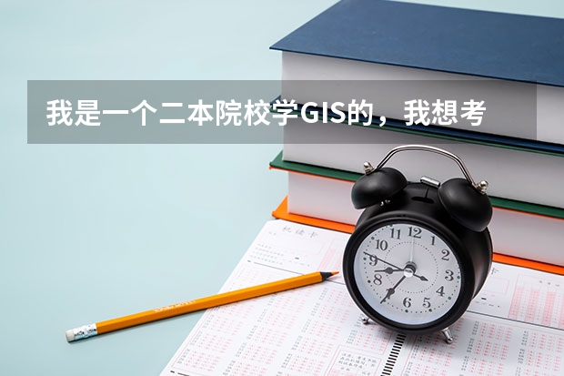 我是一个二本院校学GIS的，我想考研，哪个方向好考一点，求学姐学长们点拨