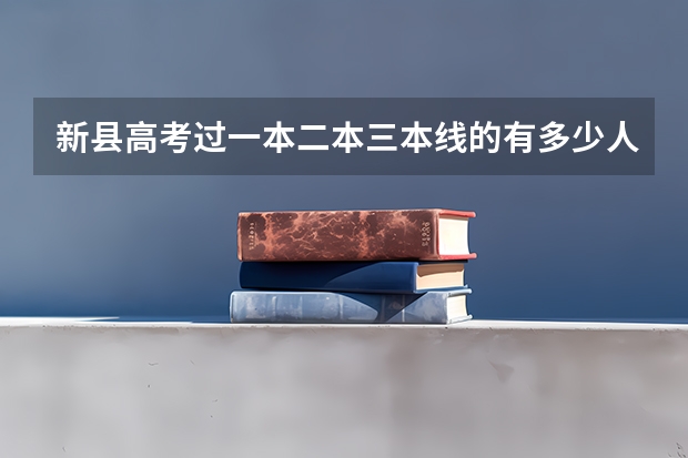 新县高考过一本二本三本线的有多少人？