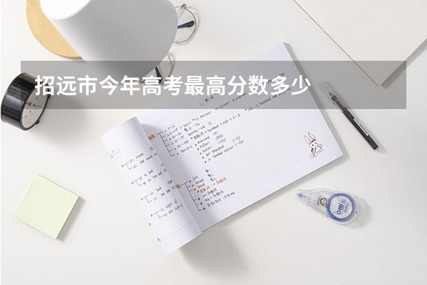 招远市今年高考最高分数多少