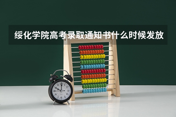 绥化学院高考录取通知书什么时候发放,附EMS快递查询方法