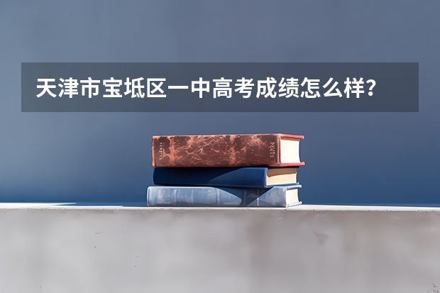 天津市宝坻区一中高考成绩怎么样？