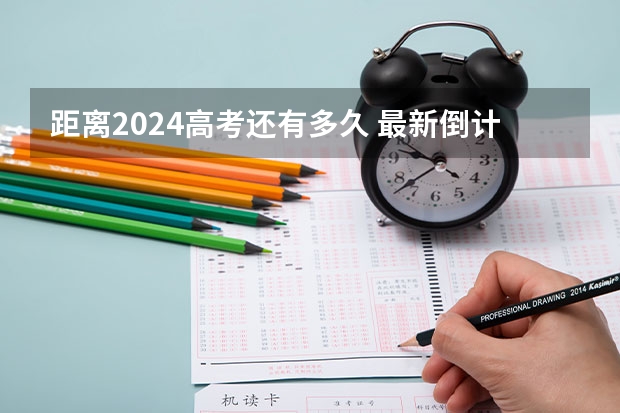 距离2024高考还有多久 最新倒计时