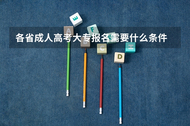 各省成人高考大专报名需要什么条件 报考费多少钱？