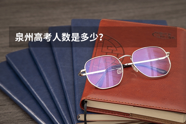 泉州高考人数是多少？