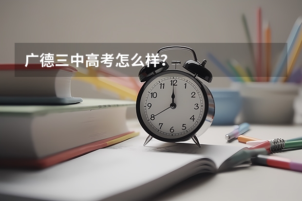 广德三中高考怎么样？