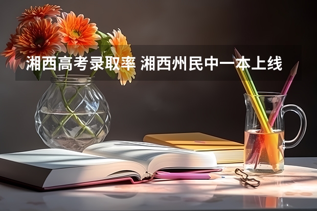 湘西高考录取率 湘西州民中一本上线率