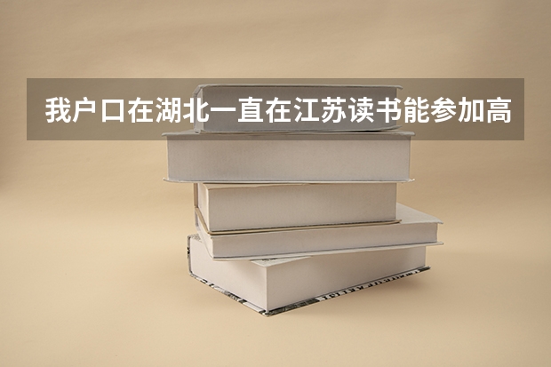 我户口在湖北一直在江苏读书能参加高考吗