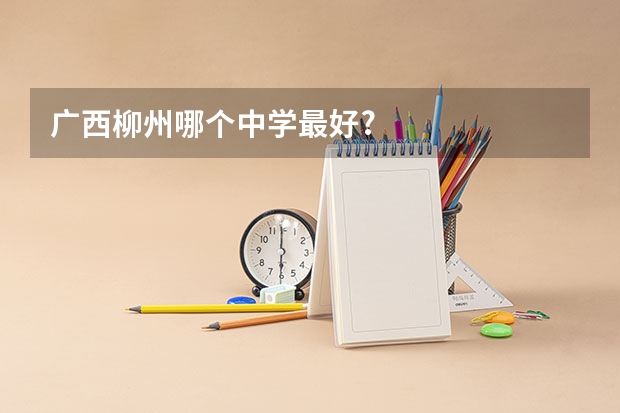 广西柳州哪个中学最好?
