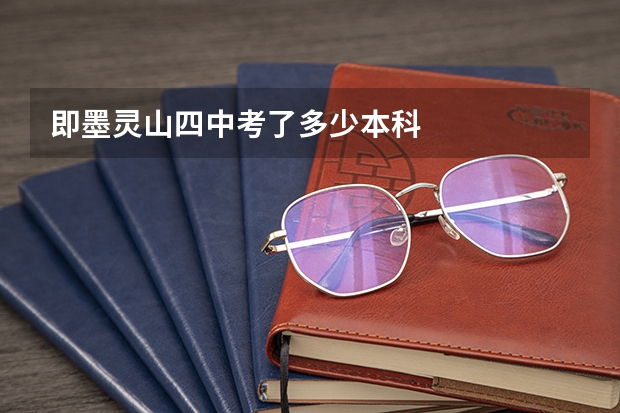即墨灵山四中考了多少本科