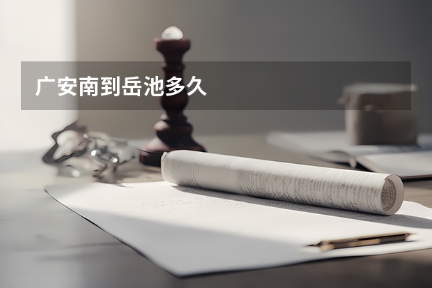 广安南到岳池多久