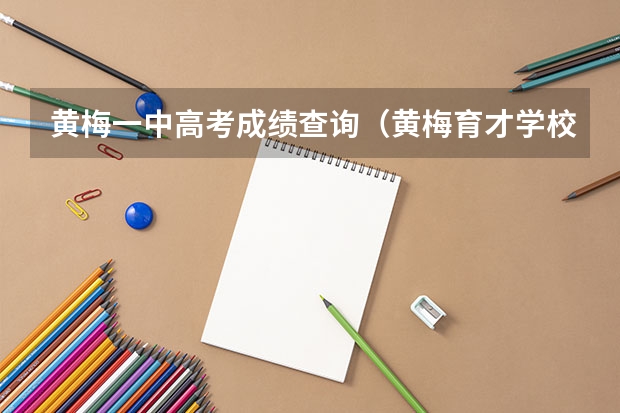 黄梅一中高考成绩查询（黄梅育才学校）