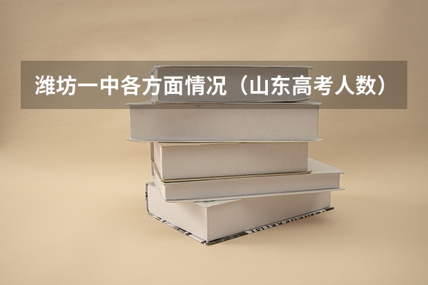 潍坊一中各方面情况（山东高考人数）