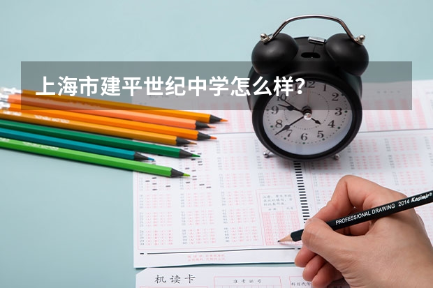 上海市建平世纪中学怎么样?