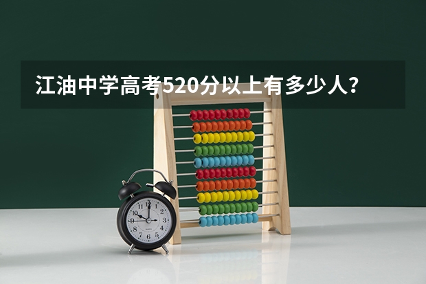 江油中学高考520分以上有多少人？
