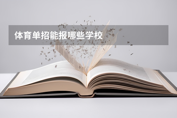 体育单招能报哪些学校