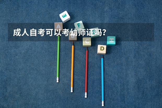 成人自考可以考幼师证吗？