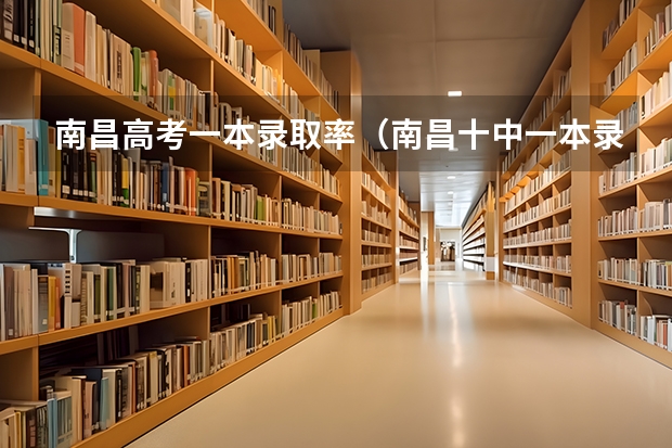 南昌高考一本录取率（南昌十中一本录取率）
