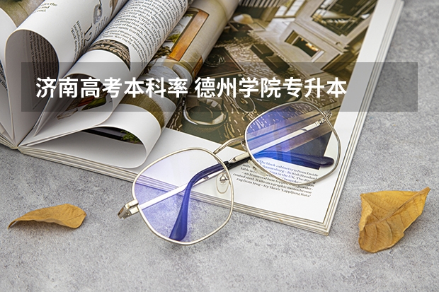 济南高考本科率 德州学院专升本