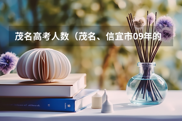 茂名高考人数（茂名、信宜市09年的高考成果）