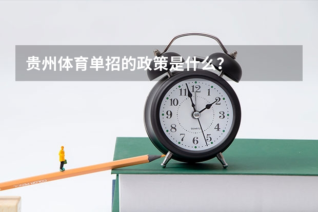 贵州体育单招的政策是什么？