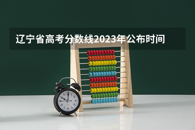 辽宁省高考分数线2023年公布时间 广州空港实验中学高考升学率