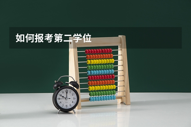 如何报考第二学位