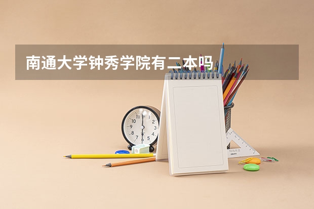 南通大学钟秀学院有二本吗