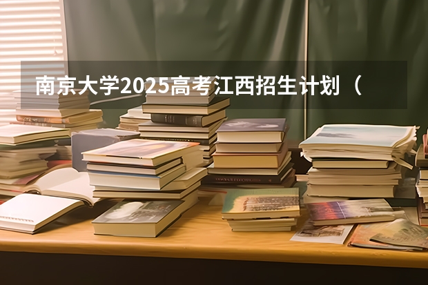 南京大学2025高考江西招生计划（2026参考）