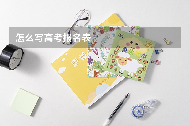 怎么写高考报名表