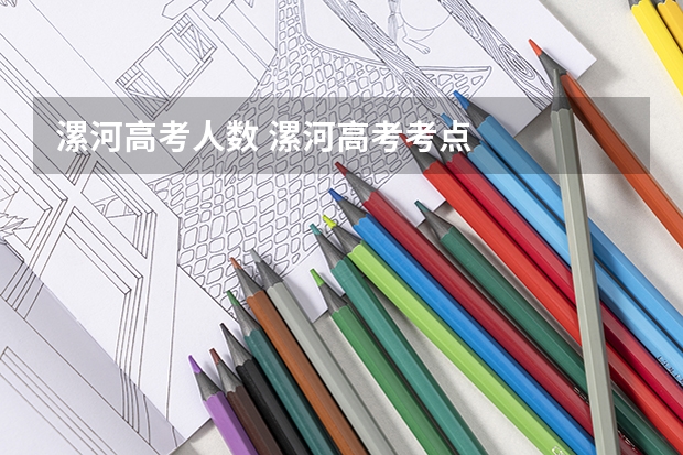 漯河高考人数 漯河高考考点