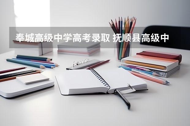 奉城高级中学高考录取 抚顺县高级中学学校简介