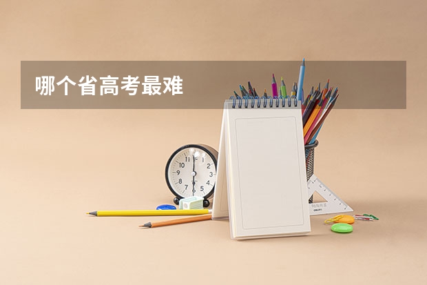 哪个省高考最难
