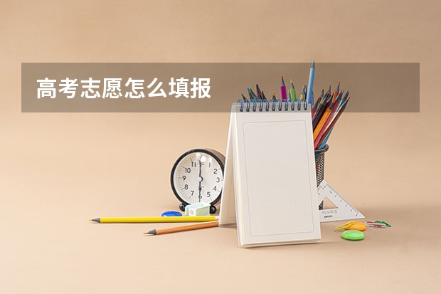 高考志愿怎么填报