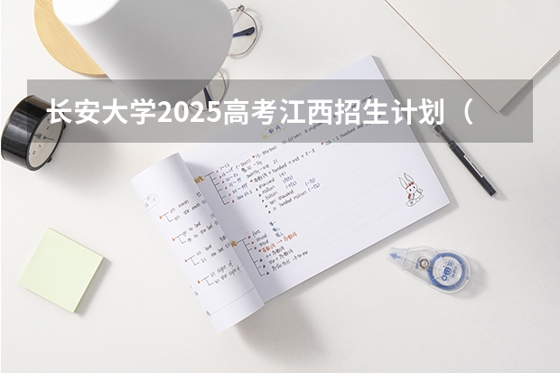 长安大学2025高考江西招生计划（2026参考）