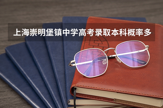 上海崇明堡镇中学高考录取本科概率多少