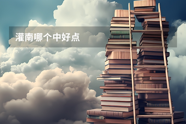 灌南哪个中好点