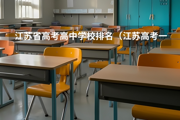 江苏省高考高中学校排名（江苏高考一本录取率）