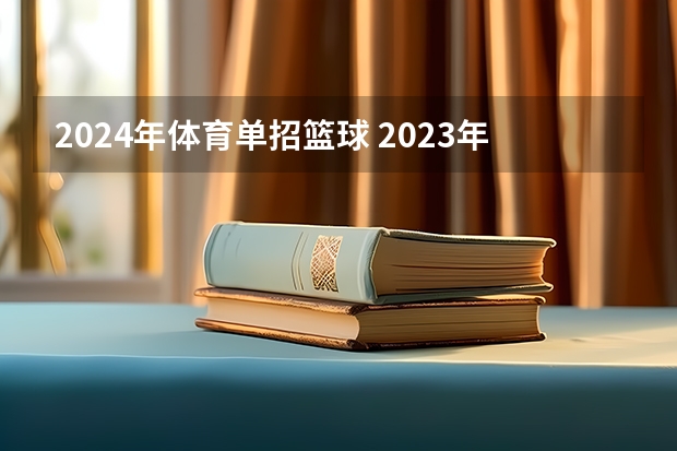 2024年体育单招篮球 2023年体育单招考试时间