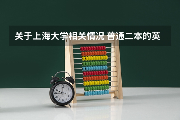 关于上海大学相关情况 普通二本的英语专业的学生想考南京农业大学或者上海大学的英语专业的研究生，难度是不是很大？