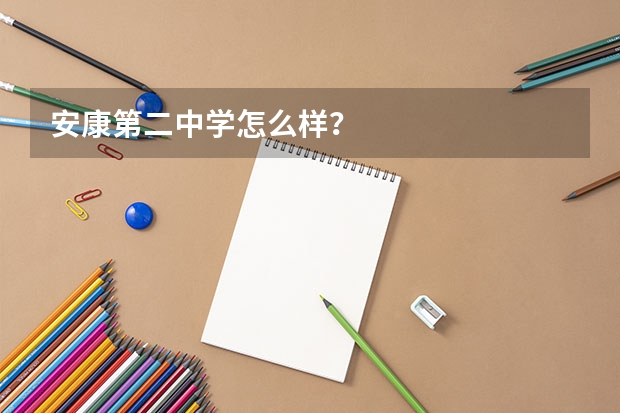 安康第二中学怎么样?