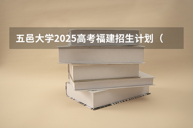 五邑大学2025高考福建招生计划（2026参考）