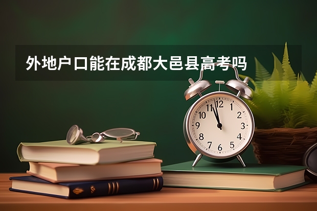 外地户口能在成都大邑县高考吗