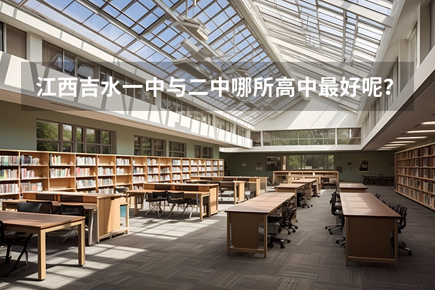 江西吉水一中与二中哪所高中最好呢？