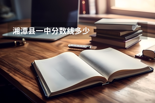 湘潭县一中分数线多少