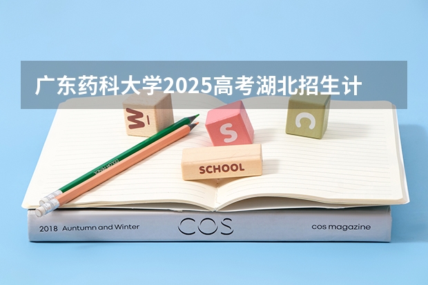 广东药科大学2025高考湖北招生计划
