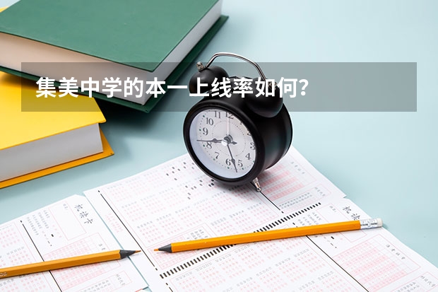 集美中学的本一上线率如何？