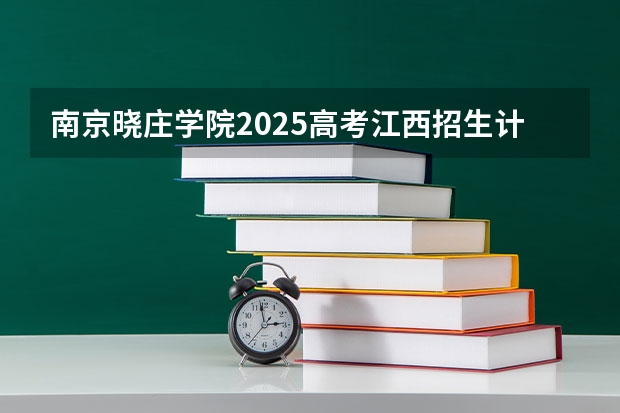 南京晓庄学院2025高考江西招生计划（2026参考）