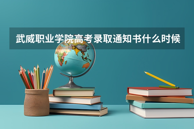 武威职业学院高考录取通知书什么时候发放,附EMS快递查询方法