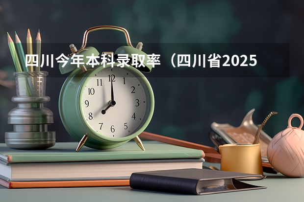 四川今年本科录取率（四川省2025年一本录取率）